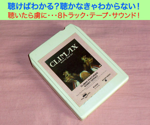 ◆8トラック(8トラ)◆完全メンテ品□クライマックス [CLIMAX FEATURING SONNY GERACI]◆