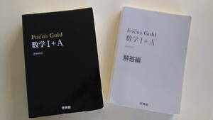 【中古】『Focus Gold 数学 I+A』 啓林館 - 解答編別冊付