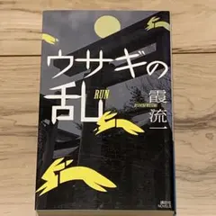 ★初版 霞流一 ウサギの乱 講談社ノベルス ミステリー ミステリ