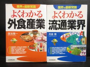 【中古】 本2冊セット「よくわかる外食産業」「よくわかる流通産業」 書き込み多数、ページ折れ、傷み有り ジャンク本・書籍・古書