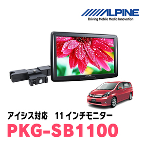 アイシス(H16/9～H29/12)用　アルパイン / PKG-SB1100　11インチ・ヘッドレスト取付け型リアビジョンモニター