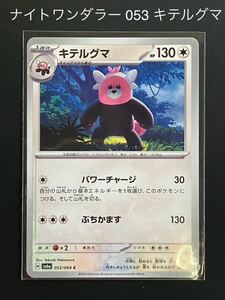 ナイトワンダラー 053 キテルグマ ポケモンカード ポケカ