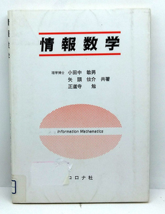 ◆リサイクル本◆情報数学 (2000) ◆小田中敏男・矢頭攸介・正道寺勉著◆コロナ社