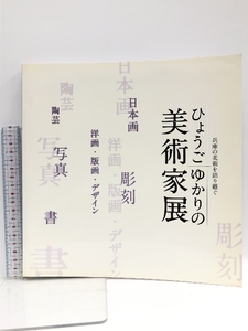 【図録】ひょうごゆかりの美術家展 2010 兵庫の美術を語り継ぐ 越智裕二郎 神戸新聞社