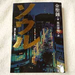 ソウル 逃亡の果てに (新風舎文庫) 金 聖鍾 祖田 律男 9784797496017