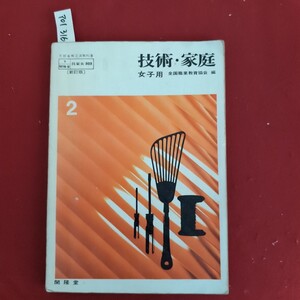 ア01-316 文部省検定済教科書 技家女 803 新訂版) 技術家庭 女子用 全国職業教育協会 2 開隆堂