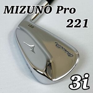 【美品】　MIZUNO PRO 221 3番アイアン　単品　3i ミズノプロ 