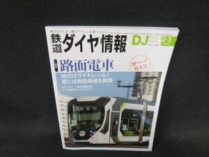 鉄道ダイヤ情報2023年2・3合併号　路面電車　折れ目有/ECH