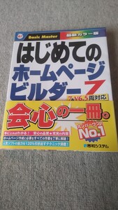  はじめてのホームページビルダー7 秀和システム