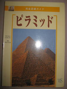 ・ピラミッド　　完全図録ガイド　日本語版　　エジプト　：ピラミッドの位置と内側と外側の寸法 現地にて購入 ・ WHITE　STARE　PB 