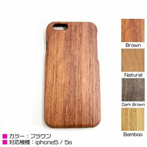 【新品即納】iPhone5/5sケース iPhone5/5sカバー 木目柄 ブラウン ハードケース ウッドケース