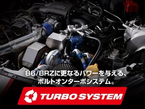 【BLITZ/ブリッツ】 TURBO SYSTEM ターボシステム 86/BRZ B06-380R [10202]