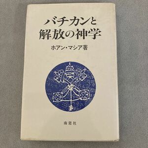 バチカンと解放の神学