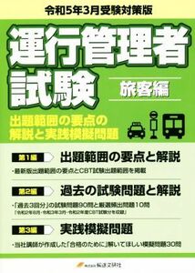 運行管理者国家試験　出題範囲の要点の解説と実践模擬問題　旅客編(令和５年３月受験対策版)／国家試験受験対策研究会(著者)