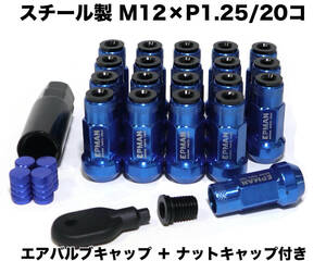 スチール製 キャップ付 M12×P1.25/20本 ブルー 袋ナット 貫通ナット ロングホイールナット レーシングナット 日産 スバル スズキ WRX 86