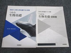 VC95-055 浜島書店 2021 大学入学共通テスト対策 つかむ生物基礎 問題/解答付計2冊 009s1B