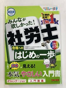 『2019年度版 みんなが欲しかった!社労士合格へのはじめの一歩』、貫場恵子、TAC株式会社 出版事業部(TAC出版)