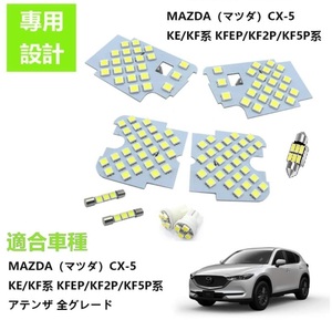 マツダ MAZDA CX-5 LED ルームランプ 専用設計 ホワイト