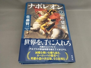 初版 ナポレオン(2)野望篇 佐藤賢一:著