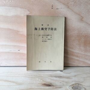 ◎3FAA-190514　レア　［改正　海上衝突予防法　付・特定水域航行令　港則法　レーダー情報の使用勧告］霧中等における信号