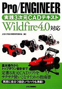 Pro/ENGINEER実践3次元CADテキスト Wildfire4.0対応/上智大学設計製図教育委員会【編】