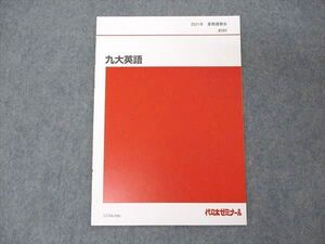 UU04-090 代ゼミ 代々木ゼミナール 九大英語 九州大学 テキスト 未使用 2021 夏期講習 002s0B