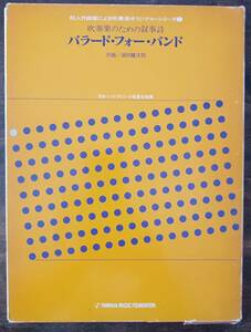 送料無料 吹奏楽楽譜 浦田健次郎：吹奏楽のための叙事詩 バラード・フォー・バンド 試聴可 スコア・パート譜セット