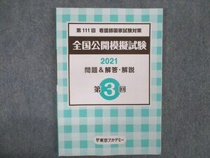 UJ22-021 東京アカデミー 第111回 看護師国家試験対策 全国公開模擬試験 2021 問題&解答・解説 第3回 2022年合格目標 09m3B