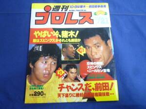 週刊プロレス/第167号 1986/10/21 猪木/前田/ライオネス飛鳥