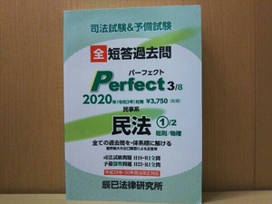 司法試験&予備試験 短答過去問パーフェクト 2020年対策(3) 辰已法律研究所