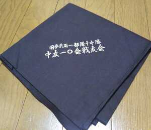 旧歩兵百一部隊十中隊/中友一〇会戦友会 風呂敷/エコバッグ/サブバッグ/ミリタリー/日本軍/記念品/焦げ茶色