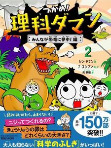 つかめ!理科ダマン 2 みんなが恐竜に夢中!編