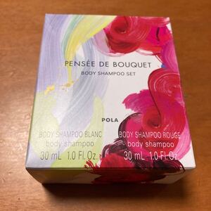 未使用品★ポーラ★PENSE DE BOUQUET BODY SHAMPOO SETボディシャンプーセット