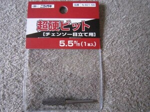 ニシガキ　超硬ビット5.5mm(1本入)　チェンソー目立て用　N-821-56
