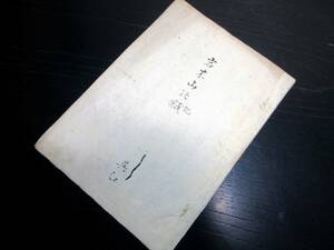 ★Z60和本幕末～明治期写本「岩木山の賦記」1冊/呉江/古書古文書/手書き