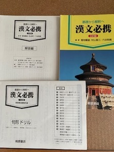 漢文必携　基礎から解釈へ　桐原書店