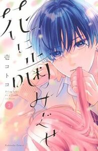 花に噛みぐせ★2巻★壱 コトコ【11月発売最新刊】