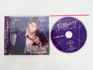 BS2334/CD/狡猾トラップ スパダリ上司×悪い男/茶介/フィフスアベニュー特典CD「彼の部屋で大胆に」