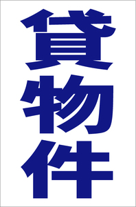 シンプル縦型看板「貸物件（青）」【不動産】屋外可