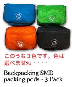 SIX MOON DESIGNS PACKING PODS 3 PACK 3色セットです。色は選べません。新品　米国正規品