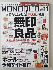 ★MONOQLO/モノクロ(晋遊舎) 2012年11月★無印良品MUJI大特集★この業務用品がスゴイ★ホテル予約サイト番付