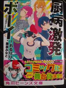 【中古本】厨病激発ボーイ　(原案)れるりり　(著)藤並みなと