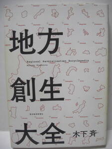 送料無料 中古単行本 地方創生大全 木下斉 追跡番号付き発送