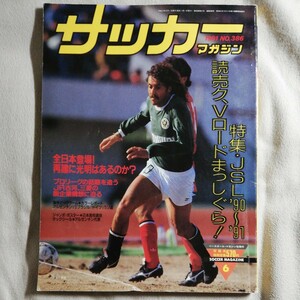 サッカーマガジン 1991年 6月号 付録付 JSL 読売クラブ ヴェルディ ラモス 三浦知良 アルゼンチン 日本代表 高校サッカー Jリーグ 開幕前