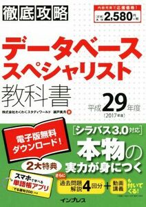 徹底攻略データベーススペシャリスト教科書(平成29年度)/瀬戸美月(著者)