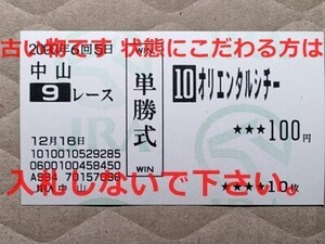 競馬 JRA 馬券 2000年 ひいらぎ賞 オリエンタルシチー （徳吉孝士 15着） 単勝 中山競馬場 [父ミホノブルボン