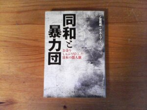 B54　同和と暴力団　 公金をしゃぶり尽くした日本の闇人脈　一ノ宮 美成　 (宝島I文庫) 　松本龍　飛鳥会事件　許永中　