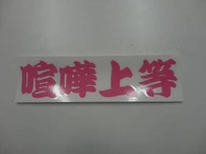 ☆ 喧嘩上等！当時流行ヤンキー不良アテ漢字ステッカー!ピンク