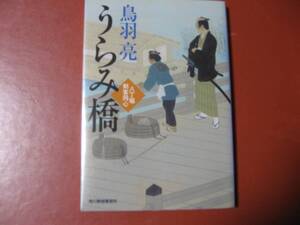 【文庫本】鳥羽亮「うらみ橋」(管理Z19）