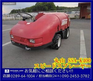 ★★丸山:スピードスプレーヤー:SSA-K400:4WD:400L:MS450:噴霧機:散布機:消毒まき:スプレイヤー:栃木:配送可:SSA-K400:HIKOUSEN